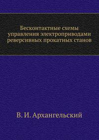 Бесконтактные схемы управления электроприводами реверсивных прокатных станов