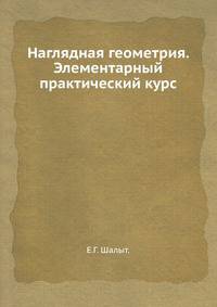 Наглядная геометрия. Элементарный практический курс