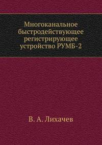 Многоканальное быстродействующее регистрирующее устройство РУМБ-2