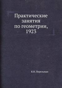 Практические занятия по геометрии, 1923