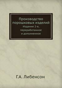Производство порошковых изделий. Издание 2-е, переработанное и дополненное