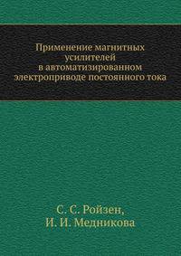 Применение магнитных усилителей в автоматизированном электроприводе постоянного тока