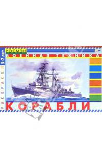 Военные корабли