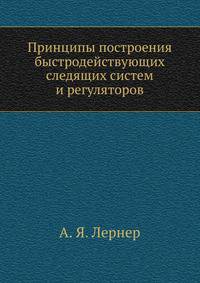 Принципы построения быстродействующих следящих систем и регуляторов