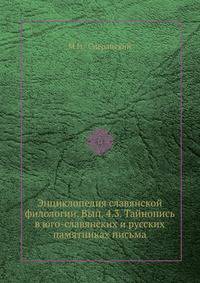 Энциклопедия славянской филологии. Вып. 4.3. Тайнопись в юго-славянских и русских памятниках письма