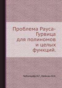 Проблема Рауса-Гурвица для полиномов и целых функций.