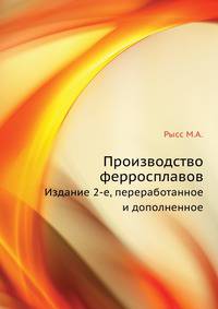 Производство ферросплавов. Издание 2-е, переработанное и дополненное
