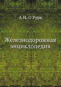 Железнодорожная энциклопедия