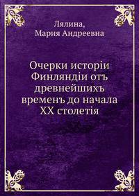 Очерки исторiи Финляндiи отъ древнейшихъ временъ до начала XX столетiя