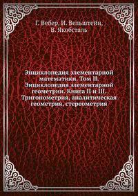 Энциклопедия элементарной математики. Том II. Энциклопедия элементарной геометрии. Книга II и III. Тригонометрия, аналитическая геометрия, стереометрия