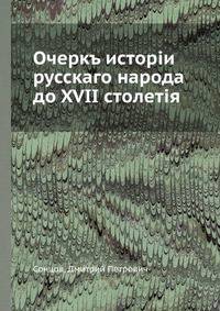 Очеркъ исторiи русскаго народа до XVII столетiя