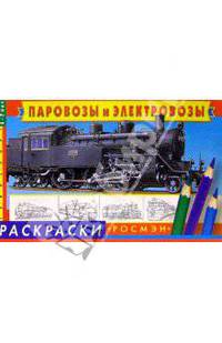 Паровозы и электровозы