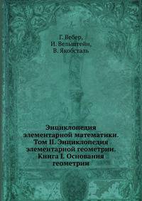 Энциклопедия элементарной математики. Том II. Энциклопедия элементарной геометрии. Книга I. Основания геометрии