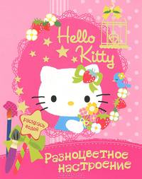 Разноцветное настроение. Hello Kitty.