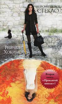 Демоническое стекло. Книга вторая "Проклятой школы!"