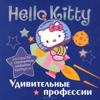 Hello Kitty. Удивительные профессии. Раскраска с серебряным объемным контуром