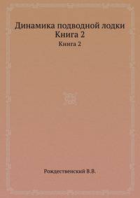Динамика подводной лодки. Книга 2