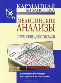 Медицинские анализы. Справочник для всей семьи