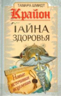Крайон. Тайна здоровья . Новые источники исцеления