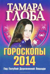Гороскопы 2014 год. Год Деревянной Голубой Лошади