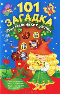 101 загадка для маленьких умниц (ПРИ)