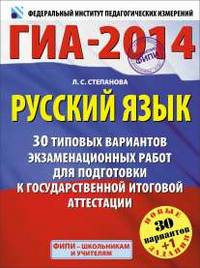 ГИА-2014. Русский язык. 30+1 типовых вариантов экзаменационных работ для подготовки к Государственной итоговой аттестации