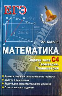 Математика. Задачи типа С4. Геометрия. Планиметрия