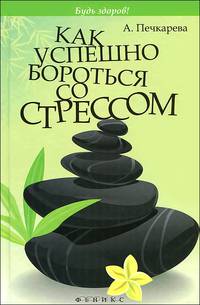Как успешно бороться со стрессом