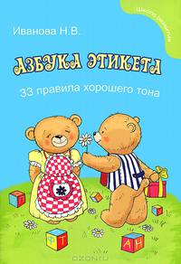 Азбука этикета для малышей. 33 правила хорошего тона