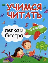 Учимся читать легко и быстро дп