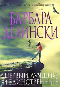 Первый, лучший и единственный