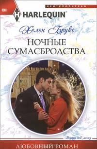 Ночные сумасбродства