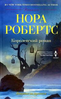 новый код: Роман / Н. Робертс; Пер. с англ. Л.А. Игоревский. - (Romance).