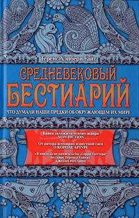 Средневековый бестиарий. Что думали наши предки об окружающем их мире / Т. Уайт; Пер. с англ. С. Федоров.