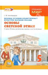 Основы духовно-нравственной культуры народов России. Основы светской этики. 5 класс. Учебник. ФГОС