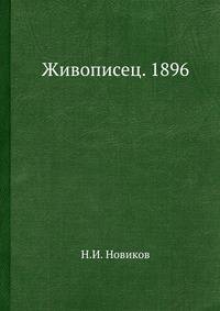 Живописец. 1896
