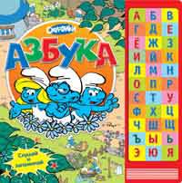 Смурфики. Азбука (Музыкальный модуль)