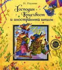 Господин Куцехвост и иностранный шпион