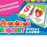 Перекидные странички. Английский алфавит. Первые слова (2 ряда)