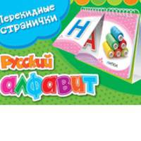 Перекидные странички. Русский алфавит (2 ряда)