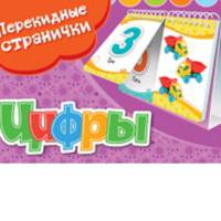 Перекидные странички. Цифры (2 ряда)