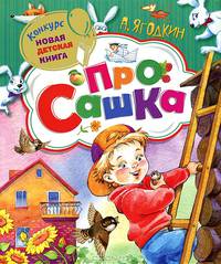 Ягодкин А. Про Сашка