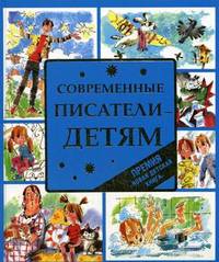 Современные писатели - детям (3)