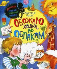 Обожаю ходить по облакам. Маленькие рассказы не только про маленьких
