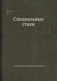 Специальные стали