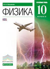 Физика. 10 класс. Углублённый уровень. Учебник. Вертикаль. ФГОС