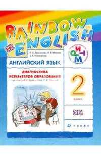 Английский язык. 2 класс. Диагностика результатов образования. К учебнику О. В. Афанасьевой, И. В. Михеевой