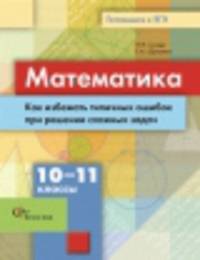 Математика. Как избежать типичных ошибок при решении сложных задач. 10-11 классы. Учебное пособие. Изд.1