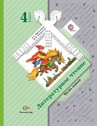 Литературное чтение. 4 класс. Учебник. ФГОС (количество томов: 2)
