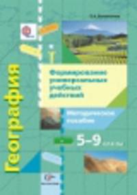 География. 5-9 классы. Формирование универсальных учебных действий. Методическое пособие (ФГОС)